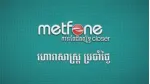 Hướng dẫn cách nạp tiền SIM nhà mạng Metfone Campuchia